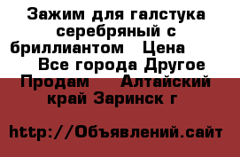Зажим для галстука серебряный с бриллиантом › Цена ­ 4 500 - Все города Другое » Продам   . Алтайский край,Заринск г.